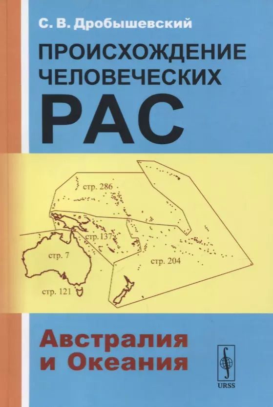 Обложка книги "Станислав Владимирович: Происхождение человеческих рас: Австралия и Океания"