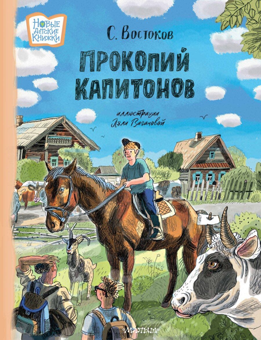 Обложка книги "Станислав Владимирович: Прокопий Капитонов"