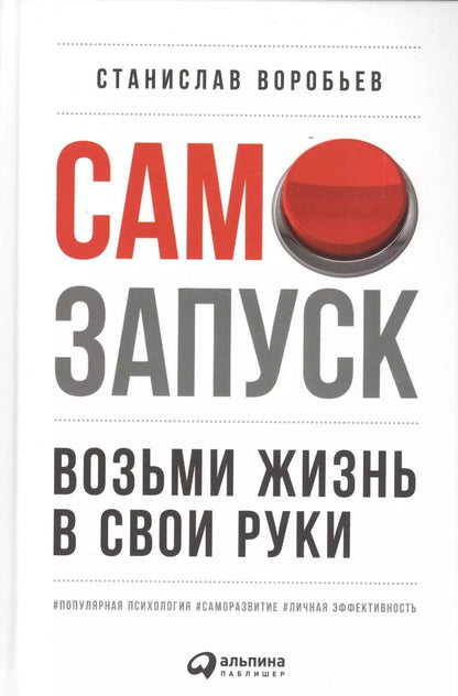 Обложка книги "Станислав Воробьев: Самозапуск: Возьми жизнь в свои руки"