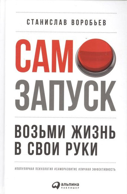 Фотография книги "Станислав Воробьев: Самозапуск: Возьми жизнь в свои руки"
