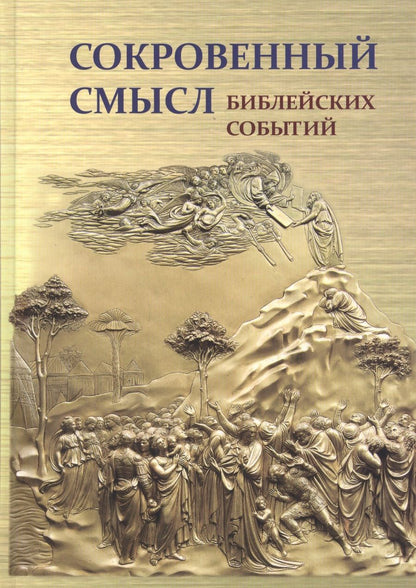 Обложка книги "Станислав Воробьев: Сокровенный смысл библейских событий"