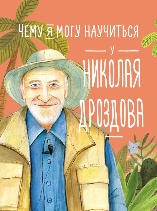 Обложка книги "Станислав Востоков: Чему я могу научиться у Николая Дроздова"