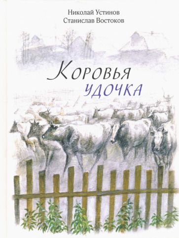 Обложка книги "Станислав Востоков: Коровья удочка"