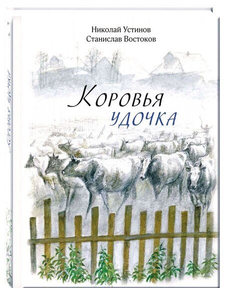 Фотография книги "Станислав Востоков: Коровья удочка"