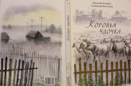 Фотография книги "Станислав Востоков: Коровья удочка"