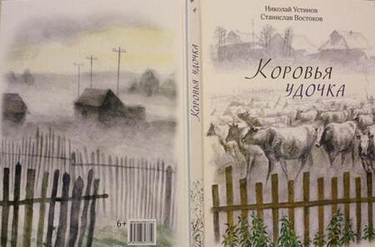 Фотография книги "Станислав Востоков: Коровья удочка"