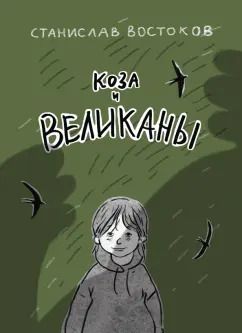 Обложка книги "Станислав Востоков: Коза и великаны"