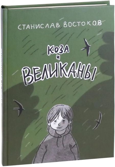 Фотография книги "Станислав Востоков: Коза и великаны"