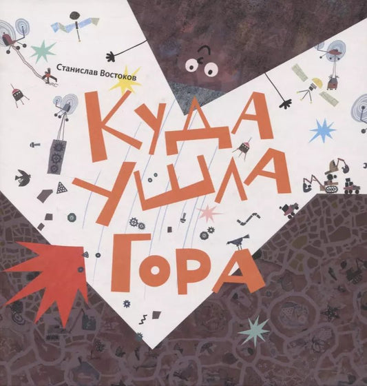Обложка книги "Станислав Востоков: Куда ушла Гора"