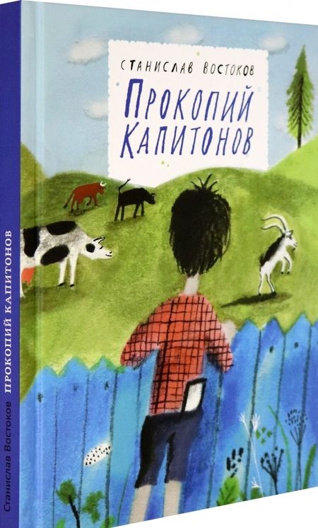 Фотография книги "Станислав Востоков: Прокопий Капитонов"