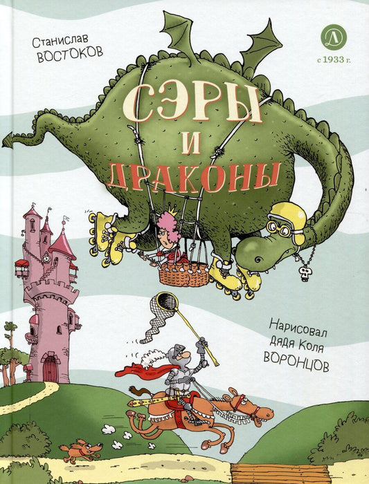 Обложка книги "Станислав Востоков: Сэры и драконы"
