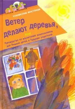 Обложка книги "Станислав Востоков: Ветер делают деревья"