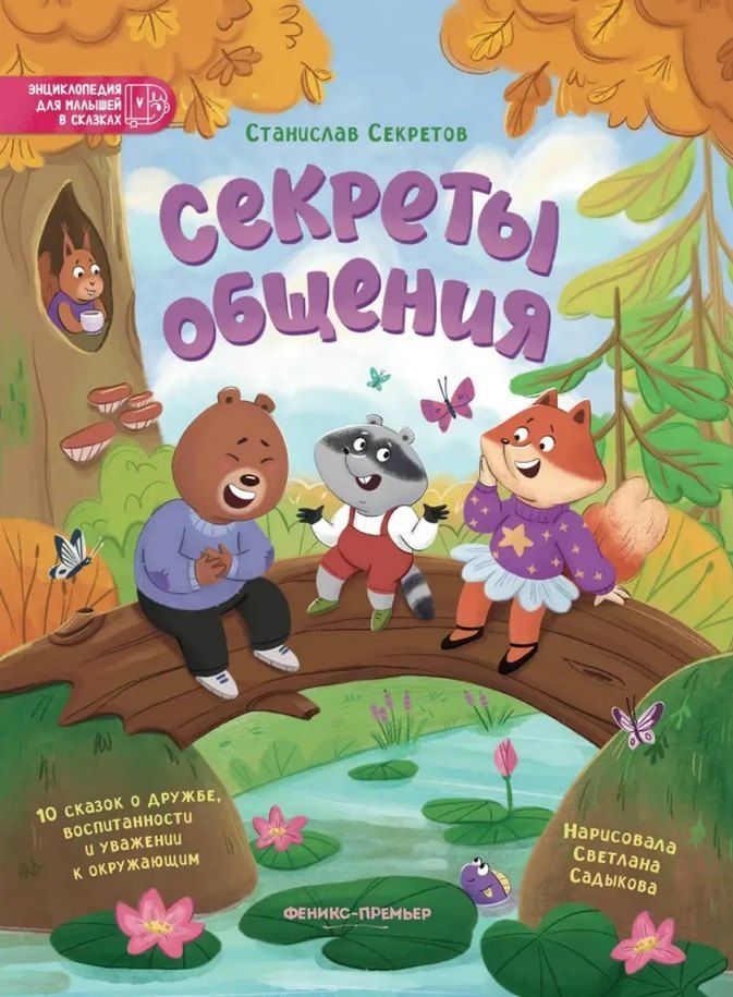 Обложка книги "Станислав Вячеславович: Секреты общения: 10 сказок о дружбе, воспитанности и уважении к окружающим"