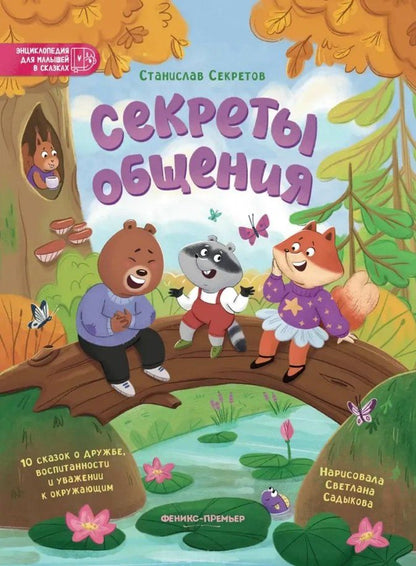 Обложка книги "Станислав Вячеславович: Секреты общения: 10 сказок о дружбе, воспитанности и уважении к окружающим"