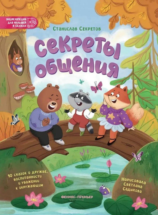 Обложка книги "Станислав Вячеславович: Секреты общения: 10 сказок о дружбе, воспитанности и уважении к окружающим"