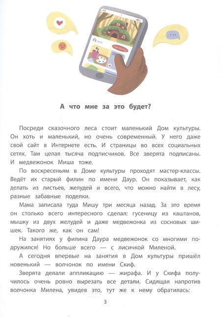 Фотография книги "Станислав Вячеславович: Секреты общения: 10 сказок о дружбе, воспитанности и уважении к окружающим"