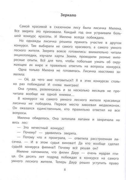 Фотография книги "Станислав Вячеславович: Секреты общения: 10 сказок о дружбе, воспитанности и уважении к окружающим"