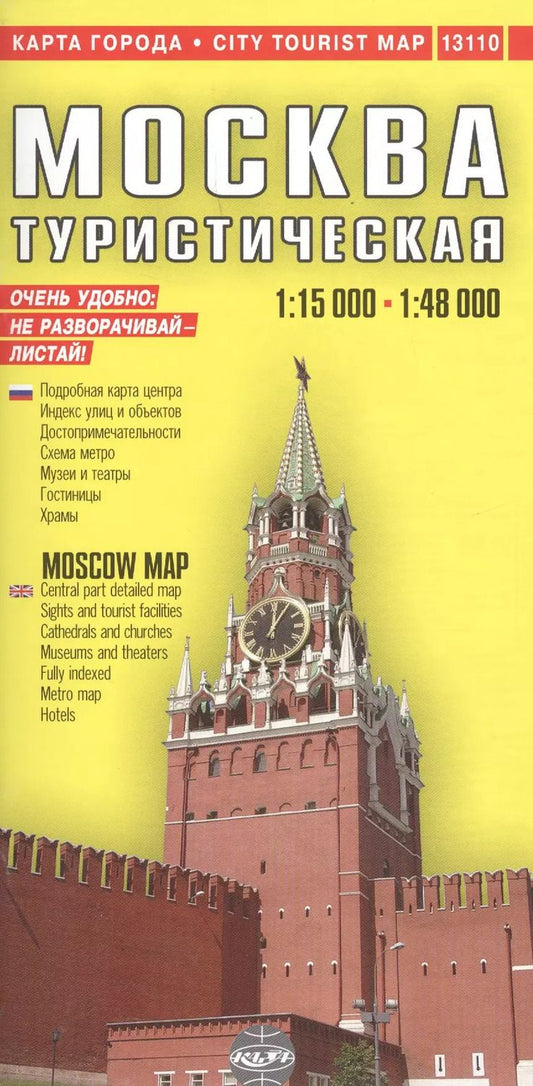 Обложка книги "Станислав Ясинский: Москва: Подробный туристический план, 1:15000, 1:48000"