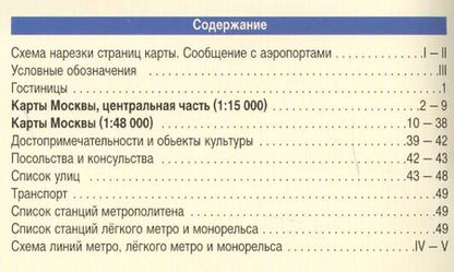 Фотография книги "Станислав Ясинский: Москва: Подробный туристический план, 1:15000, 1:48000"