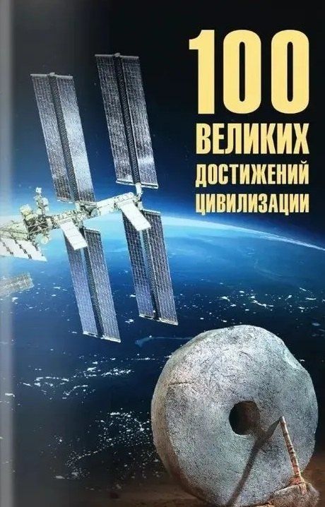 Обложка книги "Станислав Ермаков: 100 великих достижений цивилизации"