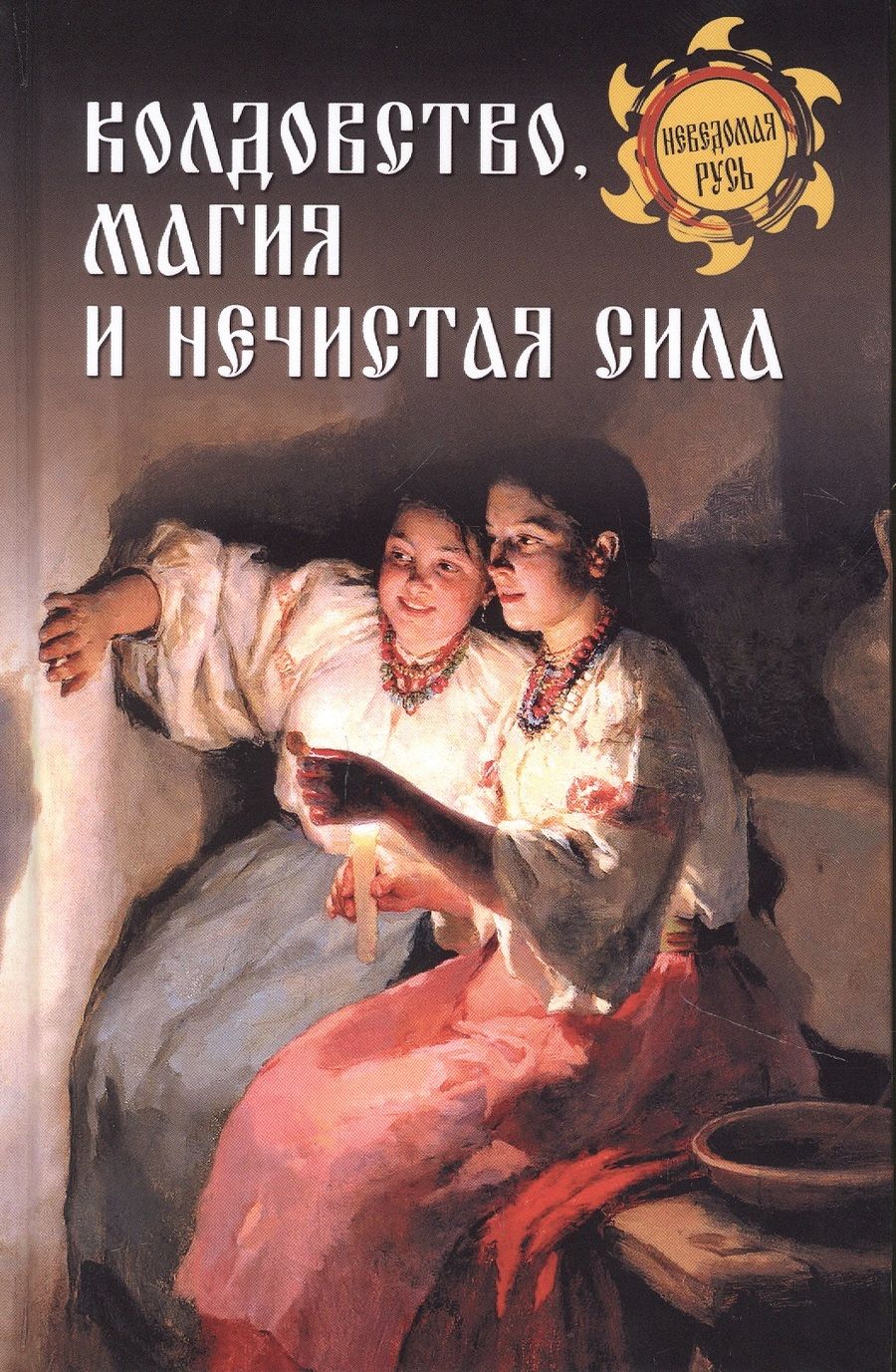 Обложка книги "Станислав Ермаков: Колдовство, магия и нечистая сила"
