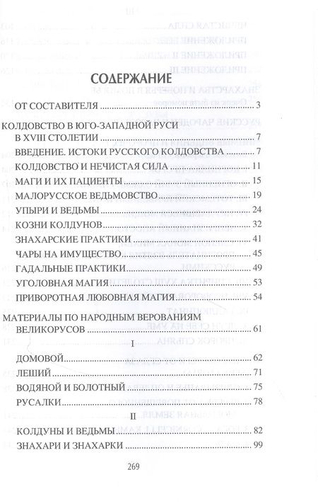Фотография книги "Станислав Ермаков: Колдовство, магия и нечистая сила"