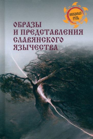 Обложка книги "Станислав Ермаков: Образы и представления славянского язычества"