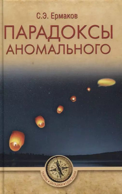 Обложка книги "Станислав Ермаков: Парадоксы аномального"