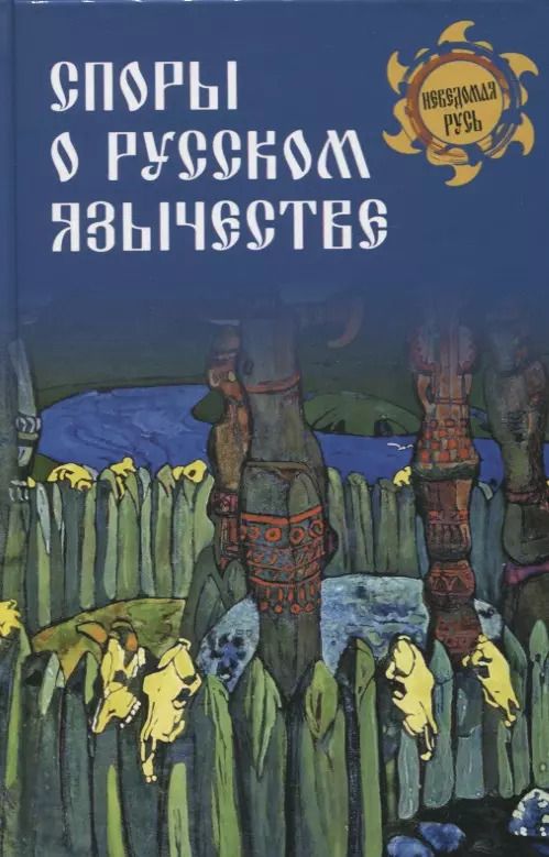 Обложка книги "Станислав Ермаков: Споры о Русском язычестве"