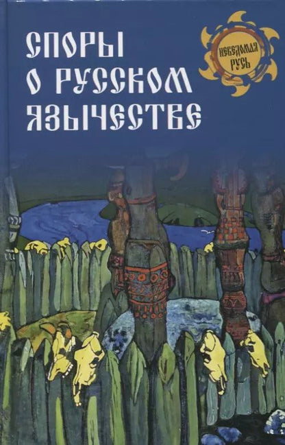 Обложка книги "Станислав Ермаков: Споры о Русском язычестве"
