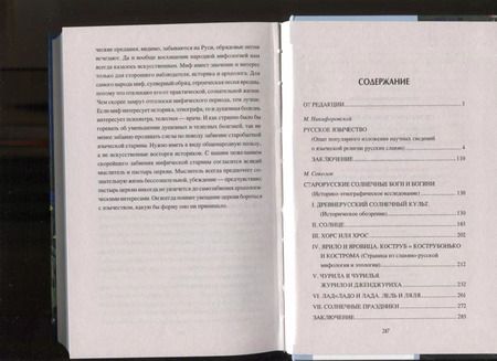 Фотография книги "Станислав Ермаков: Споры о Русском язычестве"