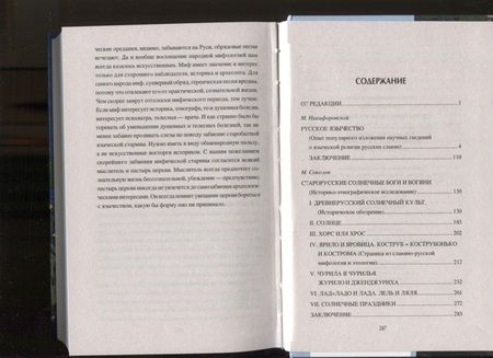 Фотография книги "Станислав Ермаков: Споры о Русском язычестве"