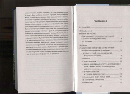 Фотография книги "Станислав Ермаков: Споры о Русском язычестве"