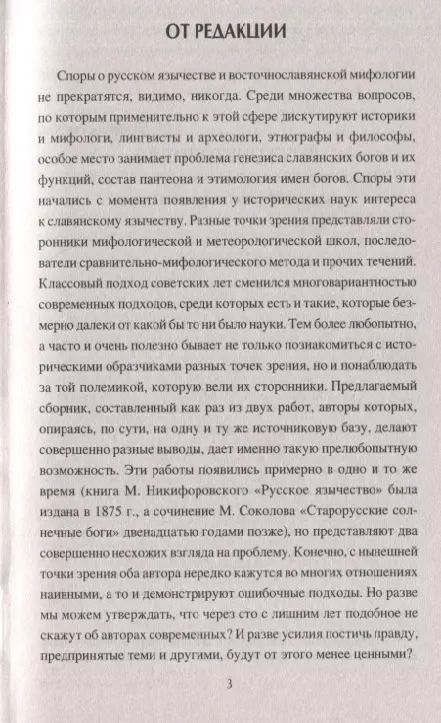 Фотография книги "Станислав Ермаков: Споры о Русском язычестве"