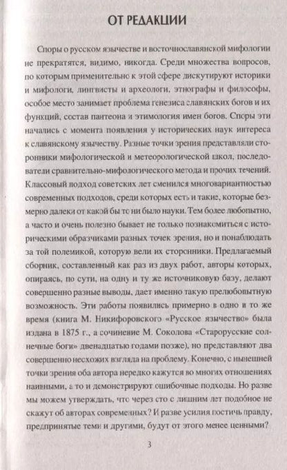 Фотография книги "Станислав Ермаков: Споры о Русском язычестве"