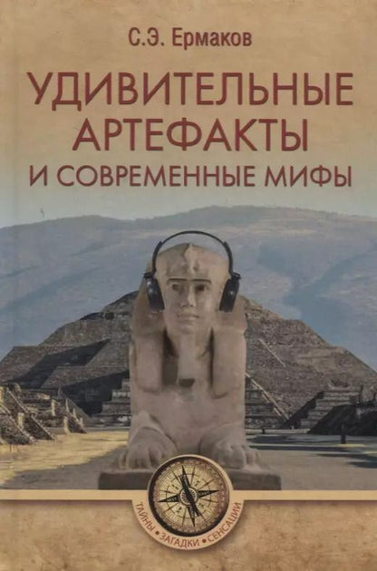 Обложка книги "Станислав Ермаков: Удивительные артефакты и современные мифы"