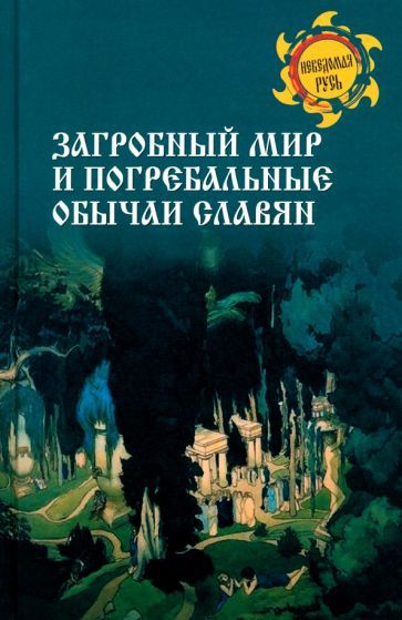 Обложка книги "Станислав Ермаков: Загробный мир и погребальные обычаи славян"