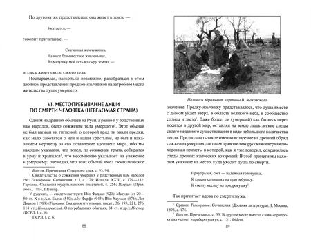 Фотография книги "Станислав Ермаков: Загробный мир и погребальные обычаи славян"