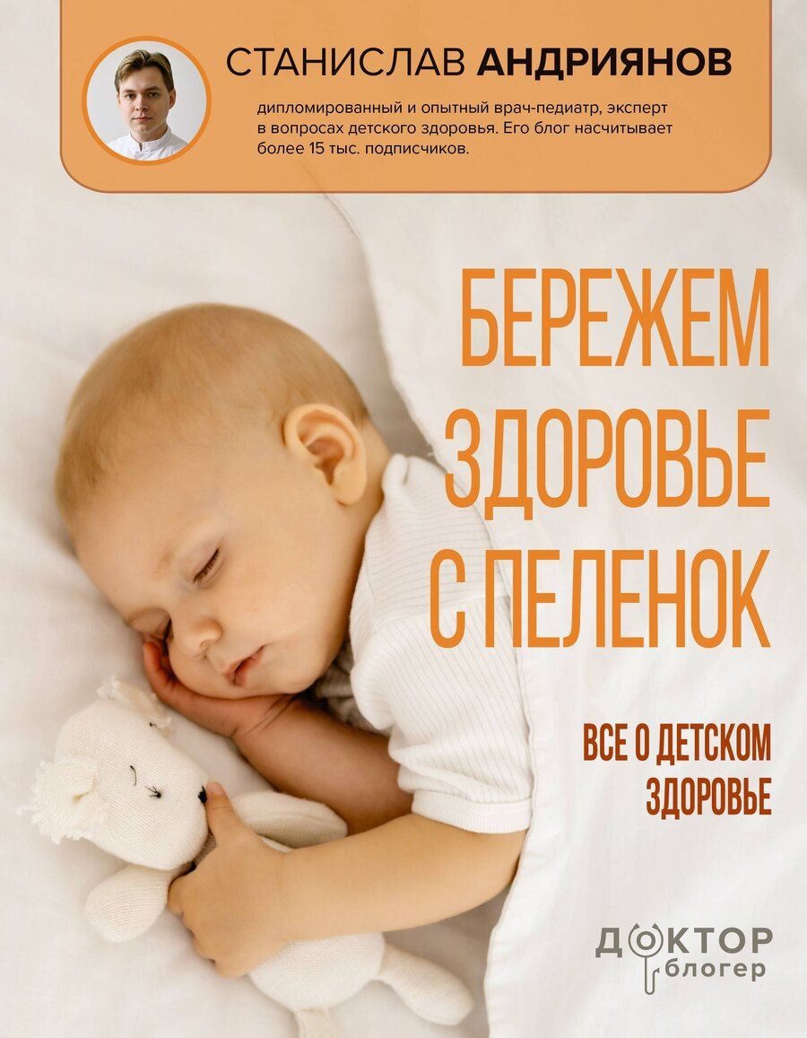 Обложка книги "Станислав Юлианович: Бережем здоровье с пеленок. Все о детском здоровье"