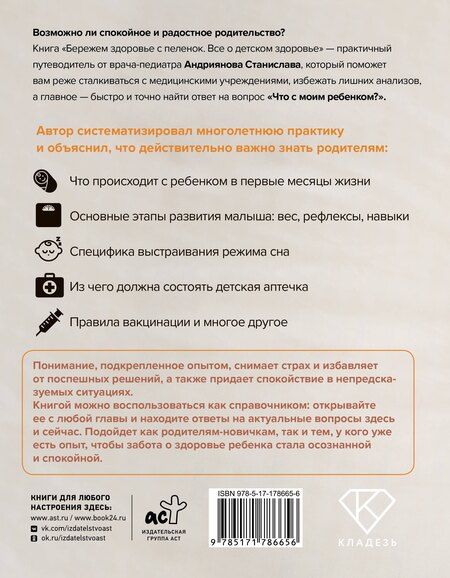 Фотография книги "Станислав Юлианович: Бережем здоровье с пеленок. Все о детском здоровье"