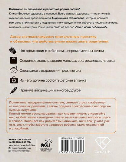Фотография книги "Станислав Юлианович: Бережем здоровье с пеленок. Все о детском здоровье"