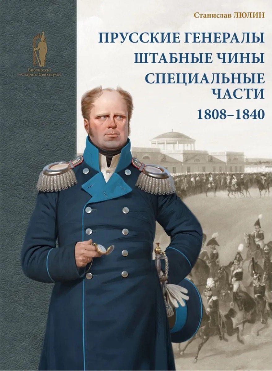 Обложка книги "Станислав Юрьевич: Прусские генералы, штабные чины и специальные части. 1808–1840 гг"