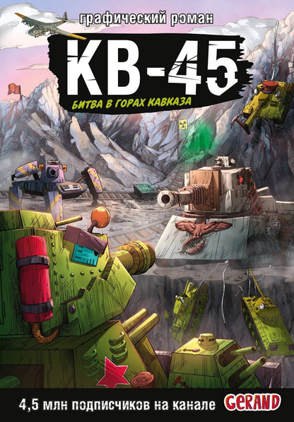 Обложка книги "Станислав Юрьевич: Танки Gerand. КВ-45. Битва в горах Кавказа (Графический роман)"