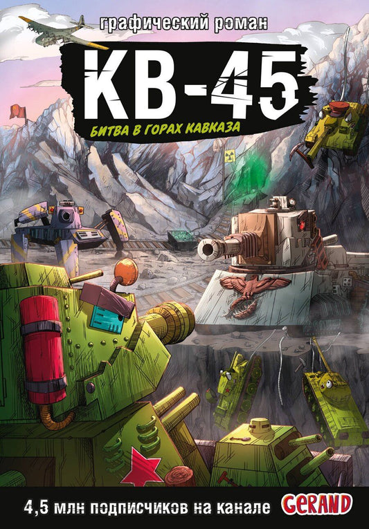Обложка книги "Станислав Юрьевич: Танки Gerand. КВ-45. Битва в горах Кавказа (Графический роман)"
