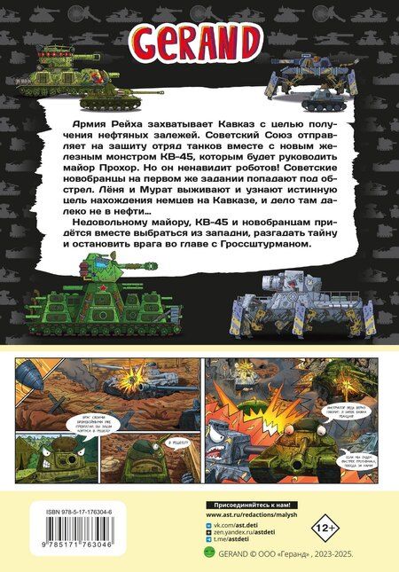 Фотография книги "Станислав Юрьевич: Танки Gerand. КВ-45. Битва в горах Кавказа (Графический роман)"