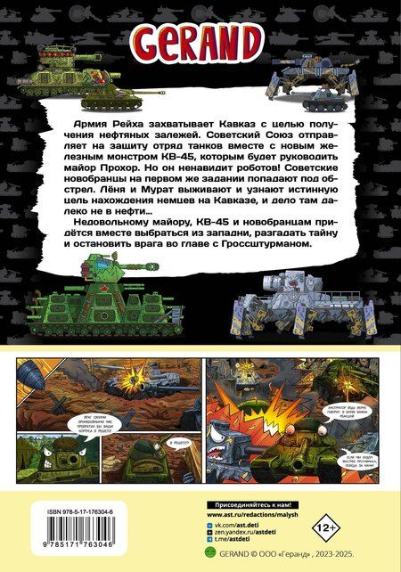 Фотография книги "Станислав Юрьевич: Танки Gerand. КВ-45. Битва в горах Кавказа (Графический роман)"