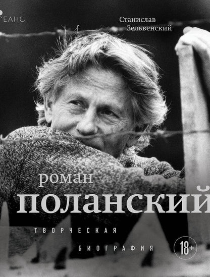 Обложка книги "Станислав Зельвенский: Роман Поланский. Творческая биография"