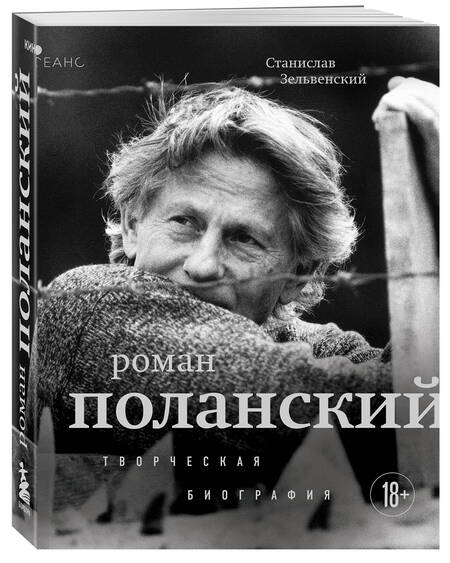 Фотография книги "Станислав Зельвенский: Роман Поланский. Творческая биография"