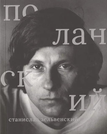 Обложка книги "Станислав Зельвенский: Роман Поланский"