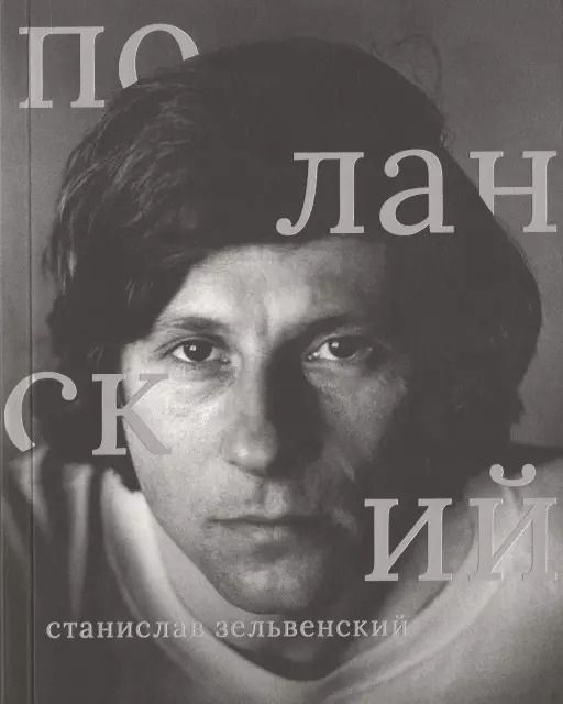 Обложка книги "Станислав Зельвенский: Роман Поланский"